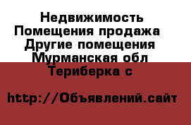 Недвижимость Помещения продажа - Другие помещения. Мурманская обл.,Териберка с.